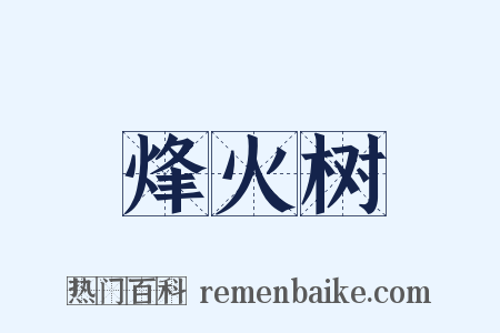 烽火树是什么意思的图片